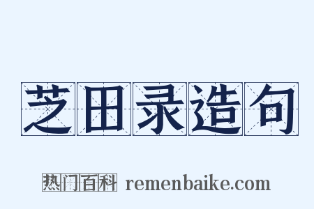 芝田录造句是什么意思的图片